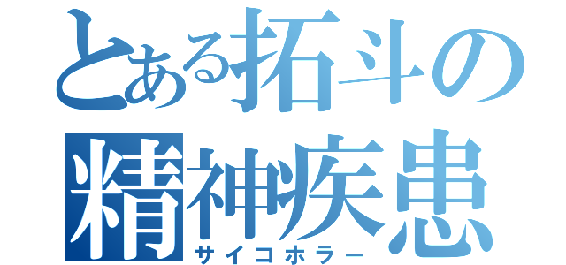 とある拓斗の精神疾患（サイコホラー）