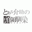 とある介助の頭領馴染（ウラボス）