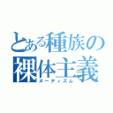 とある種族の裸体主義（ヌーディズム）