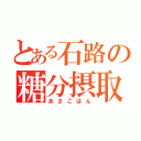 とある石路の糖分摂取（あさごはん）