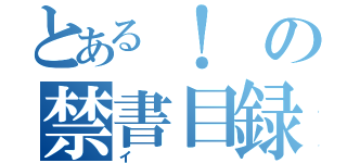 とある！の禁書目録（イ）