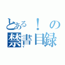 とある！の禁書目録（イ）