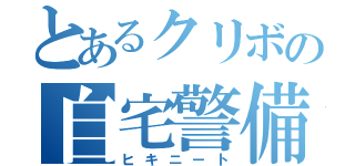 とあるクリボの自宅警備（ヒキニート）