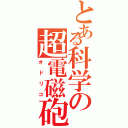 とある科学の超電磁砲（オドリコ）