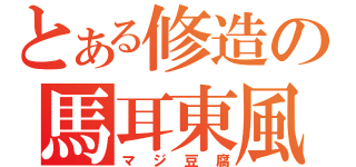 とある修造の馬耳東風（マジ豆腐）