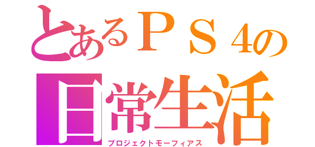 とあるＰＳ４の日常生活（プロジェクトモーフィアス）