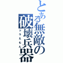 とある無敵の破壊兵器（ドラえもん）