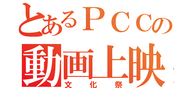 とあるＰＣＣの動画上映（文化祭）