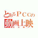 とあるＰＣＣの動画上映（文化祭）