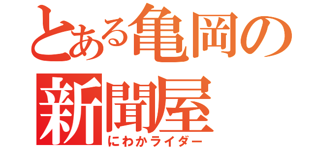 とある亀岡の新聞屋（にわかライダー）