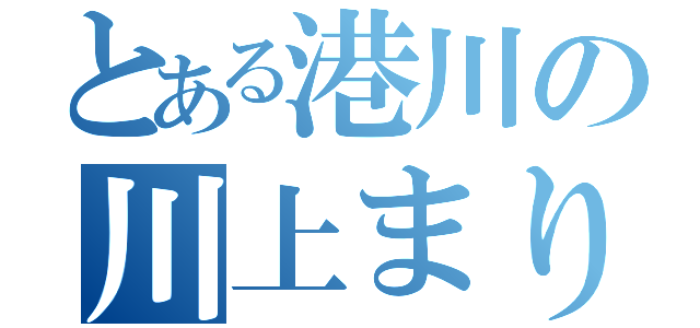 とある港川の川上まりな（）