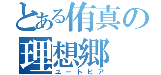 とある侑真の理想郷（ユートピア）