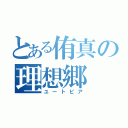 とある侑真の理想郷（ユートピア）