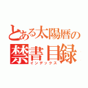 とある太陽暦の禁書目録（インデックス）