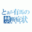 とある有馬の禁断症状（発情期）