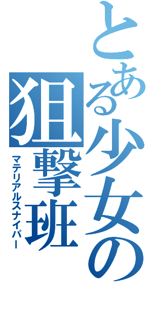 とある少女の狙撃班（マテリアルスナイパー）