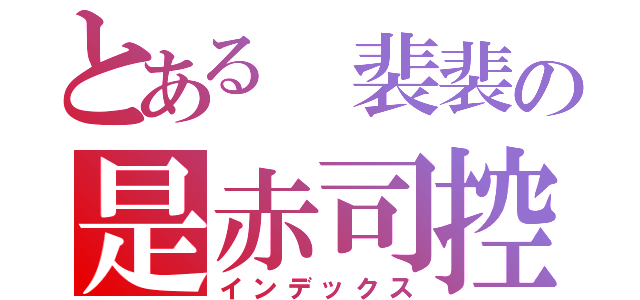 とある 裴裴の是赤司控（インデックス）