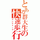 とある群大生の快速歩行（ランウォーク）