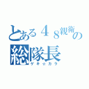 とある４８親衛隊の総隊長（ゲキ☆カラ）