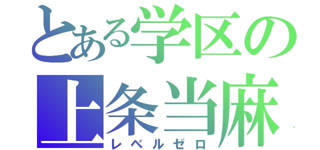 とある学区の上条当麻（レベルゼロ）