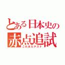 とある日本史の赤点追試（これまたテスト）