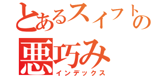 とあるスイフトの悪巧み（インデックス）