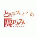 とあるスイフトの悪巧み（インデックス）