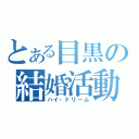 とある目黒の結婚活動（ハイ・ドリーム）