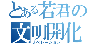 とある若君の文明開化（リベレーション）