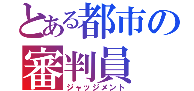 とある都市の審判員（ジャッジメント）