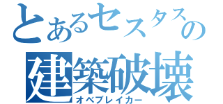 とあるセスタスの建築破壊（オベブレイカー）