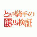 とある騎手の競馬検証（）