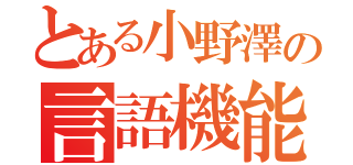 とある小野澤の言語機能（）