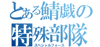 とある鯖戯の特殊部隊（スペシャルフォース）