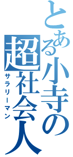 とある小寺の超社会人（サラリーマン）