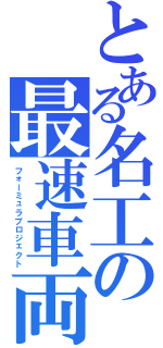 とある名工の最速車両（フォーミュラプロジェクト）