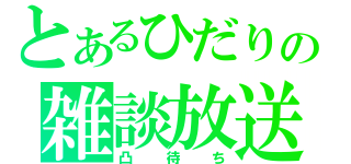 とあるひだりの雑談放送（凸待ち）