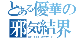 とある優華の邪気結界氷結（エターナルホースブリザード）