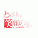 とある姉のの笑顔の裏の話（アヤノの幸福理論）