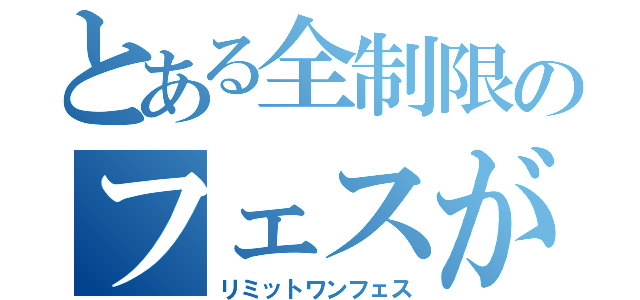 とある全制限のフェスがきた（リミットワンフェス）