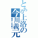 とある上洛の今川義元（海道一の弓取り）