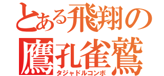 とある飛翔の鷹孔雀鷲（タジャドルコンボ）