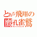 とある飛翔の鷹孔雀鷲（タジャドルコンボ）