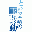 とあるガチ勢の玉頃移動（パスル＆ドラゴン）