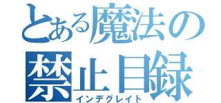 とある魔法の禁止目録（インデグレイト）