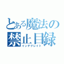 とある魔法の禁止目録（インデグレイト）