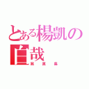 とある楊凱の白哉（寫真集）