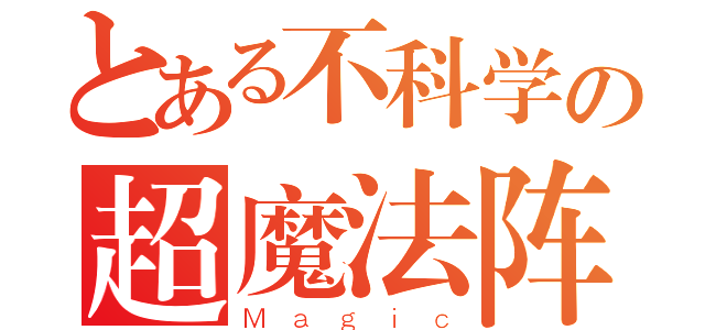 とある不科学の超魔法阵（Ｍａｇｉｃ）