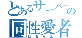 とあるサーバーの同性愛者（はるたん）