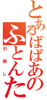 とあるばばあのふとんたたき（引越し）